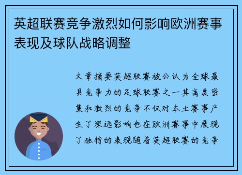 英超联赛竞争激烈如何影响欧洲赛事表现及球队战略调整