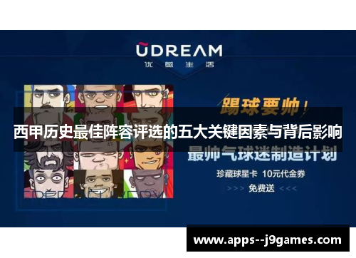 西甲历史最佳阵容评选的五大关键因素与背后影响