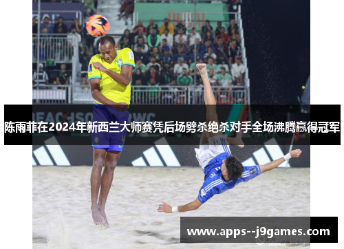 陈雨菲在2024年新西兰大师赛凭后场劈杀绝杀对手全场沸腾赢得冠军