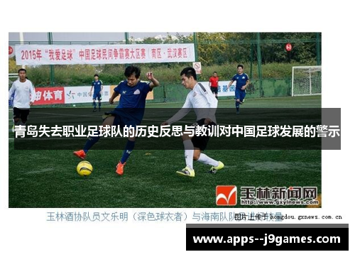青岛失去职业足球队的历史反思与教训对中国足球发展的警示