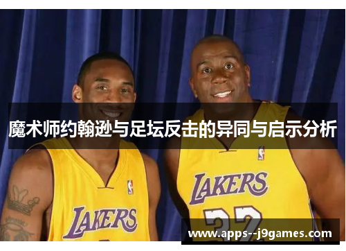魔术师约翰逊与足坛反击的异同与启示分析
