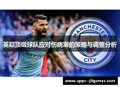 英超顶级球队应对伤病潮的策略与调整分析