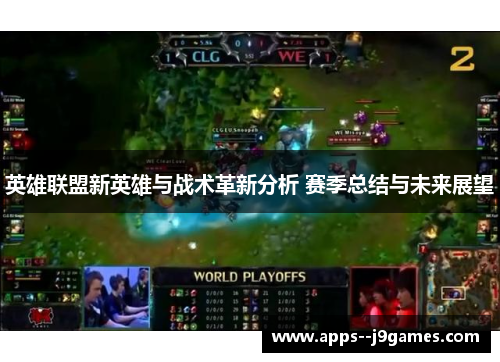 英雄联盟新英雄与战术革新分析 赛季总结与未来展望