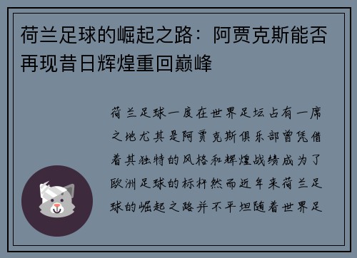 荷兰足球的崛起之路：阿贾克斯能否再现昔日辉煌重回巅峰