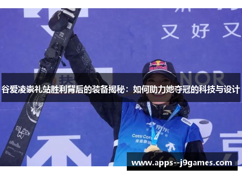 谷爱凌崇礼站胜利背后的装备揭秘：如何助力她夺冠的科技与设计