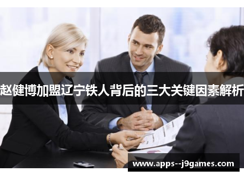 赵健博加盟辽宁铁人背后的三大关键因素解析