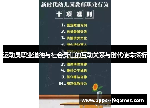运动员职业道德与社会责任的互动关系与时代使命探析