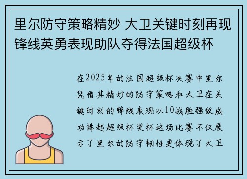里尔防守策略精妙 大卫关键时刻再现锋线英勇表现助队夺得法国超级杯