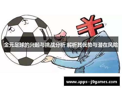 金元足球的兴起与挑战分析 解析其优势与潜在风险