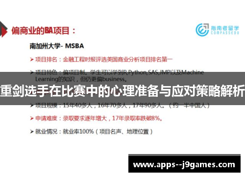 重剑选手在比赛中的心理准备与应对策略解析