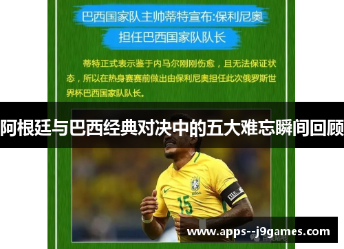 阿根廷与巴西经典对决中的五大难忘瞬间回顾