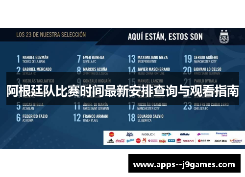 阿根廷队比赛时间最新安排查询与观看指南