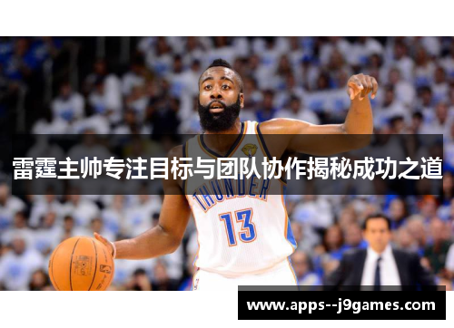 雷霆主帅专注目标与团队协作揭秘成功之道