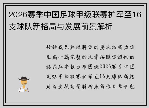 2026赛季中国足球甲级联赛扩军至16支球队新格局与发展前景解析