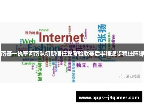 南基一执掌河南队初期信任受考验联赛后半程逐步稳住阵脚