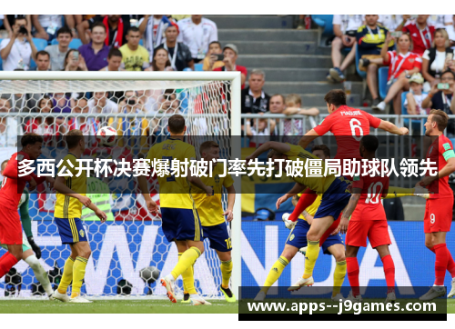 多西公开杯决赛爆射破门率先打破僵局助球队领先