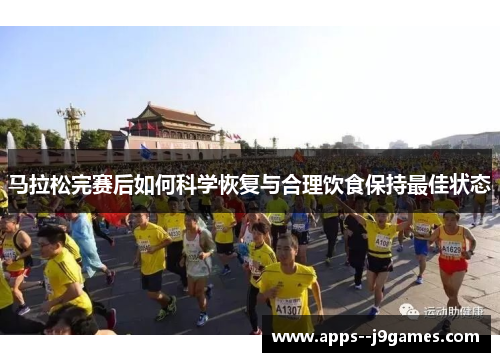 马拉松完赛后如何科学恢复与合理饮食保持最佳状态