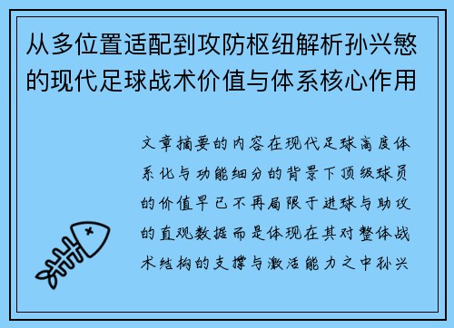 从多位置适配到攻防枢纽解析孙兴慜的现代足球战术价值与体系核心作用