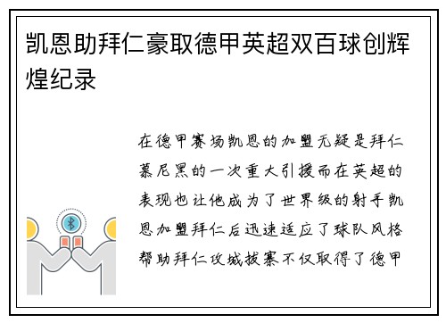 凯恩助拜仁豪取德甲英超双百球创辉煌纪录