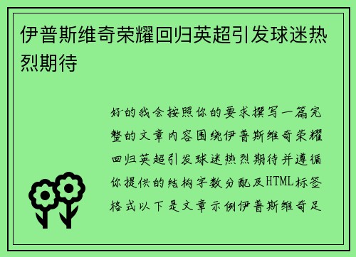 伊普斯维奇荣耀回归英超引发球迷热烈期待