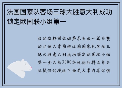 法国国家队客场三球大胜意大利成功锁定欧国联小组第一