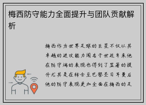梅西防守能力全面提升与团队贡献解析