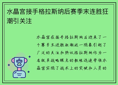 水晶宫接手格拉斯纳后赛季末连胜狂潮引关注