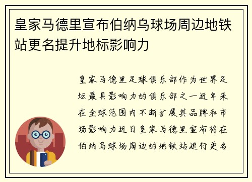 皇家马德里宣布伯纳乌球场周边地铁站更名提升地标影响力