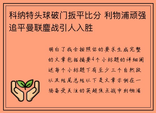 科纳特头球破门扳平比分 利物浦顽强追平曼联鏖战引人入胜