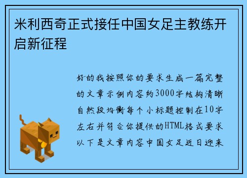 米利西奇正式接任中国女足主教练开启新征程