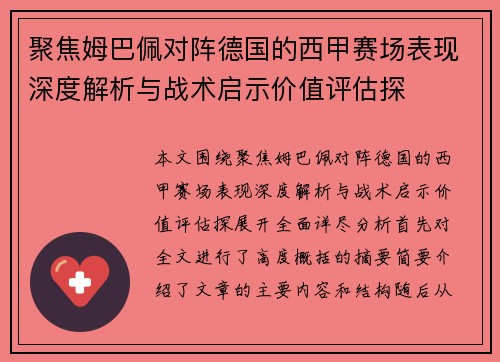 聚焦姆巴佩对阵德国的西甲赛场表现深度解析与战术启示价值评估探