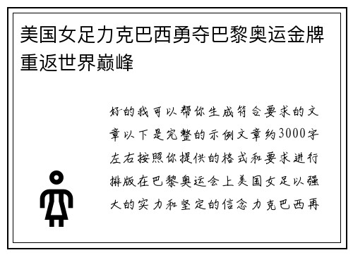 美国女足力克巴西勇夺巴黎奥运金牌重返世界巅峰