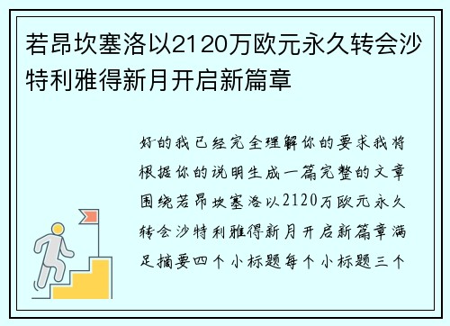 若昂坎塞洛以2120万欧元永久转会沙特利雅得新月开启新篇章