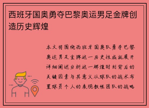 西班牙国奥勇夺巴黎奥运男足金牌创造历史辉煌