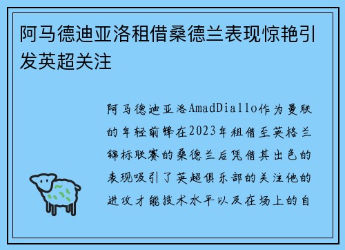 阿马德迪亚洛租借桑德兰表现惊艳引发英超关注