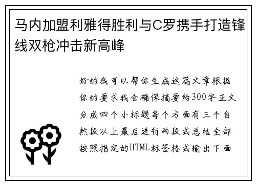 马内加盟利雅得胜利与C罗携手打造锋线双枪冲击新高峰