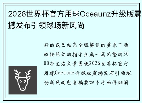 2026世界杯官方用球Oceaunz升级版震撼发布引领球场新风尚