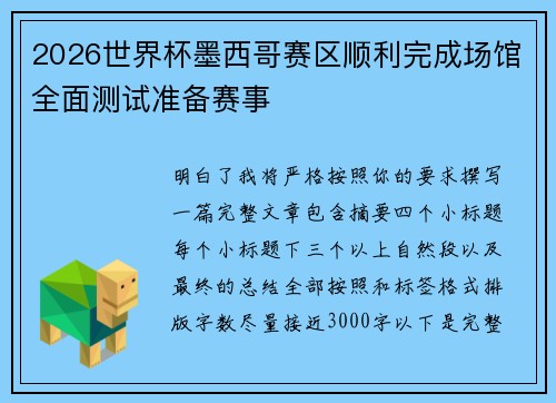 2026世界杯墨西哥赛区顺利完成场馆全面测试准备赛事