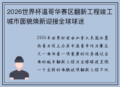 2026世界杯温哥华赛区翻新工程竣工城市面貌焕新迎接全球球迷