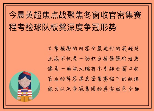 今晨英超焦点战聚焦冬窗收官密集赛程考验球队板凳深度争冠形势