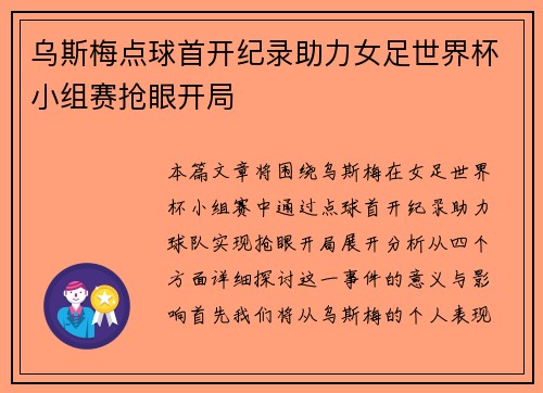 乌斯梅点球首开纪录助力女足世界杯小组赛抢眼开局
