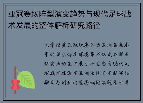 亚冠赛场阵型演变趋势与现代足球战术发展的整体解析研究路径