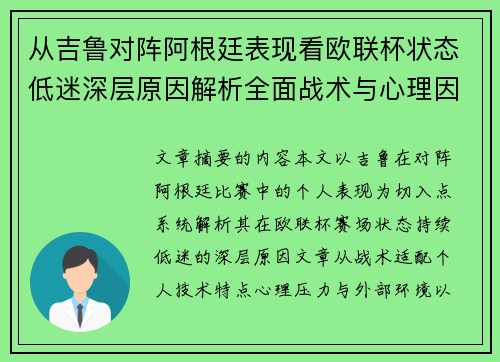 从吉鲁对阵阿根廷表现看欧联杯状态低迷深层原因解析全面战术与心理因素