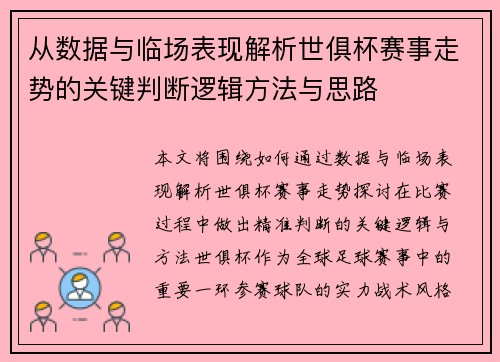 从数据与临场表现解析世俱杯赛事走势的关键判断逻辑方法与思路