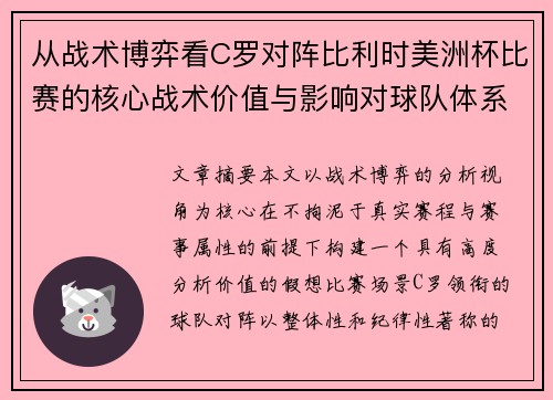 从战术博弈看C罗对阵比利时美洲杯比赛的核心战术价值与影响对球队体系的塑造