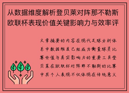 从数据维度解析登贝莱对阵那不勒斯欧联杯表现价值关键影响力与效率评估