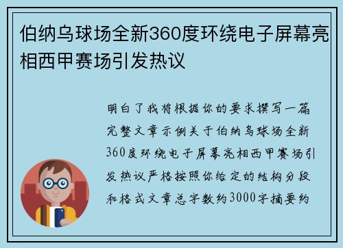 伯纳乌球场全新360度环绕电子屏幕亮相西甲赛场引发热议
