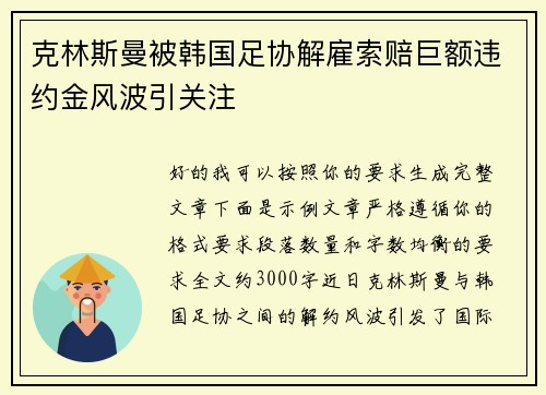 克林斯曼被韩国足协解雇索赔巨额违约金风波引关注