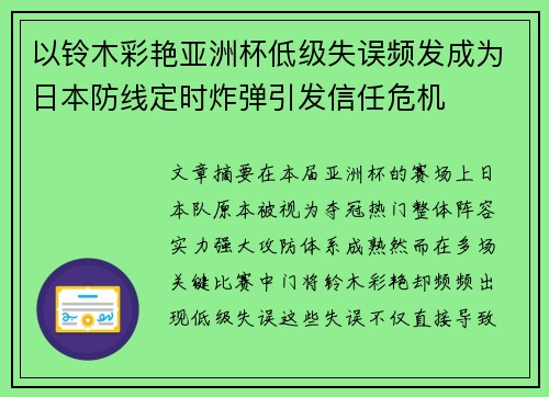 以铃木彩艳亚洲杯低级失误频发成为日本防线定时炸弹引发信任危机