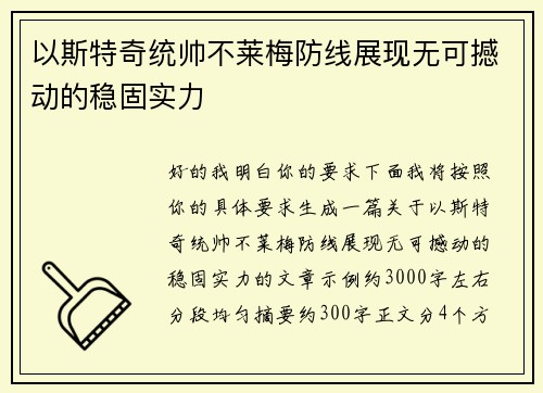 以斯特奇统帅不莱梅防线展现无可撼动的稳固实力
